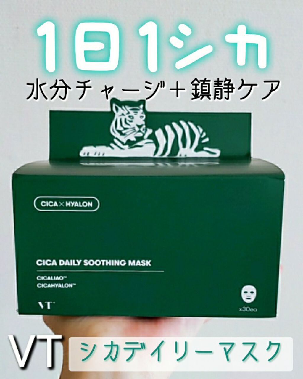 CICA デイリースージングマスク/VT/シートマスク・パックを使ったクチコミ(1枚目)
