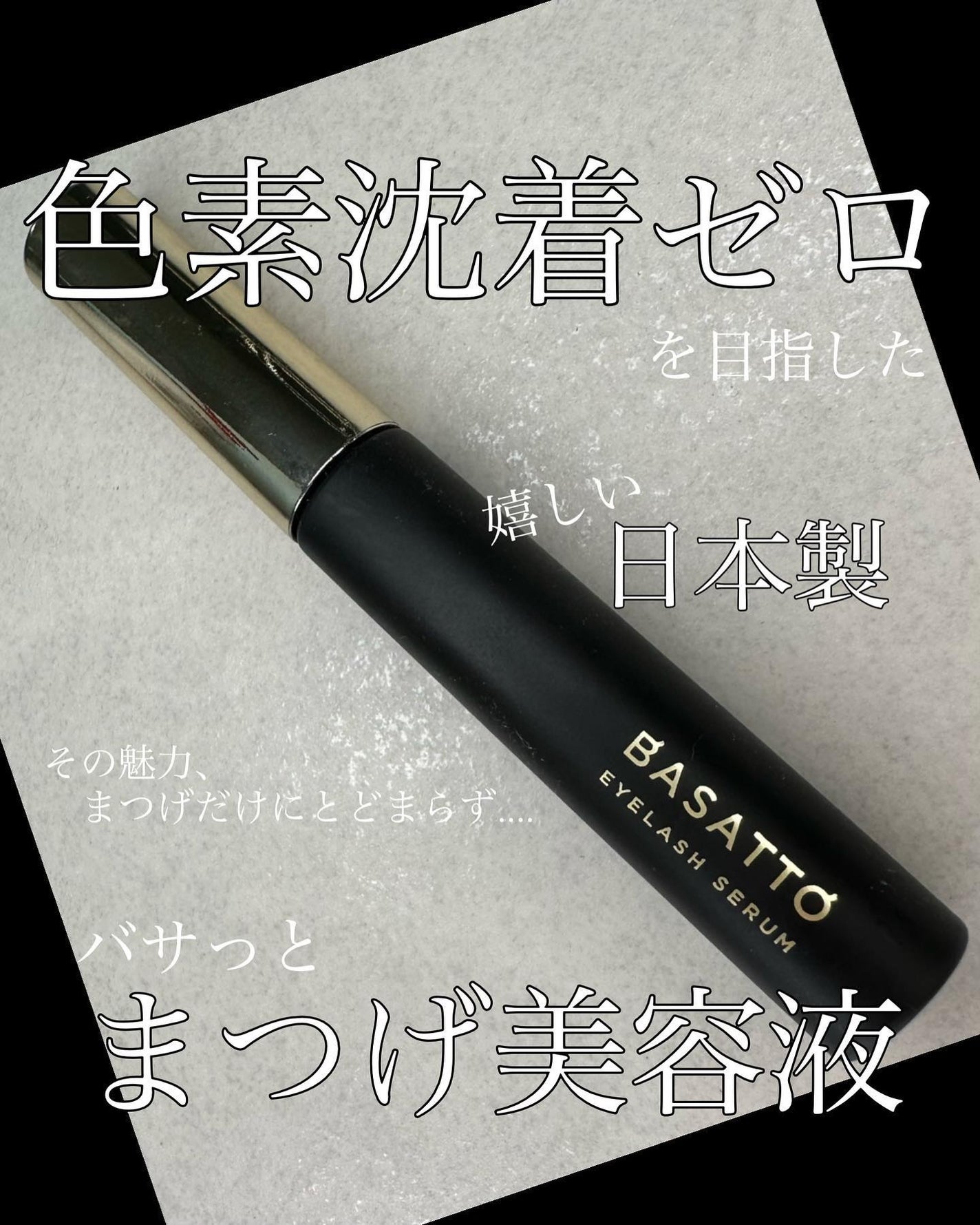 アイラッシュセラム/BASATTO/まつげ美容液を使ったクチコミ(1枚目)