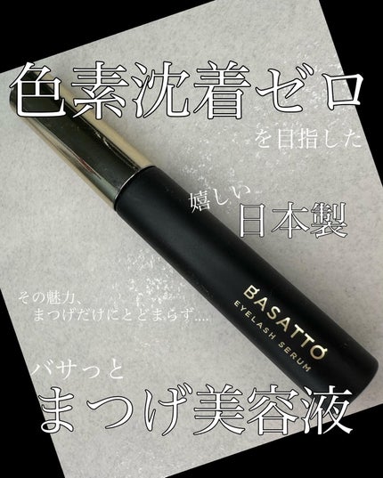 アイラッシュセラム/BASATTO/まつげ美容液を使ったクチコミ(1枚目)