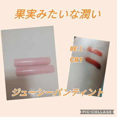 人気でバズってたコスメ、ジューシーパンティントがプラザで売っていたので買ってみました！

果実みたいな潤いでフレッシュな印象になれそうなリップ

私はBE１とCR１を買ってみました✨

BE１はスオッチ