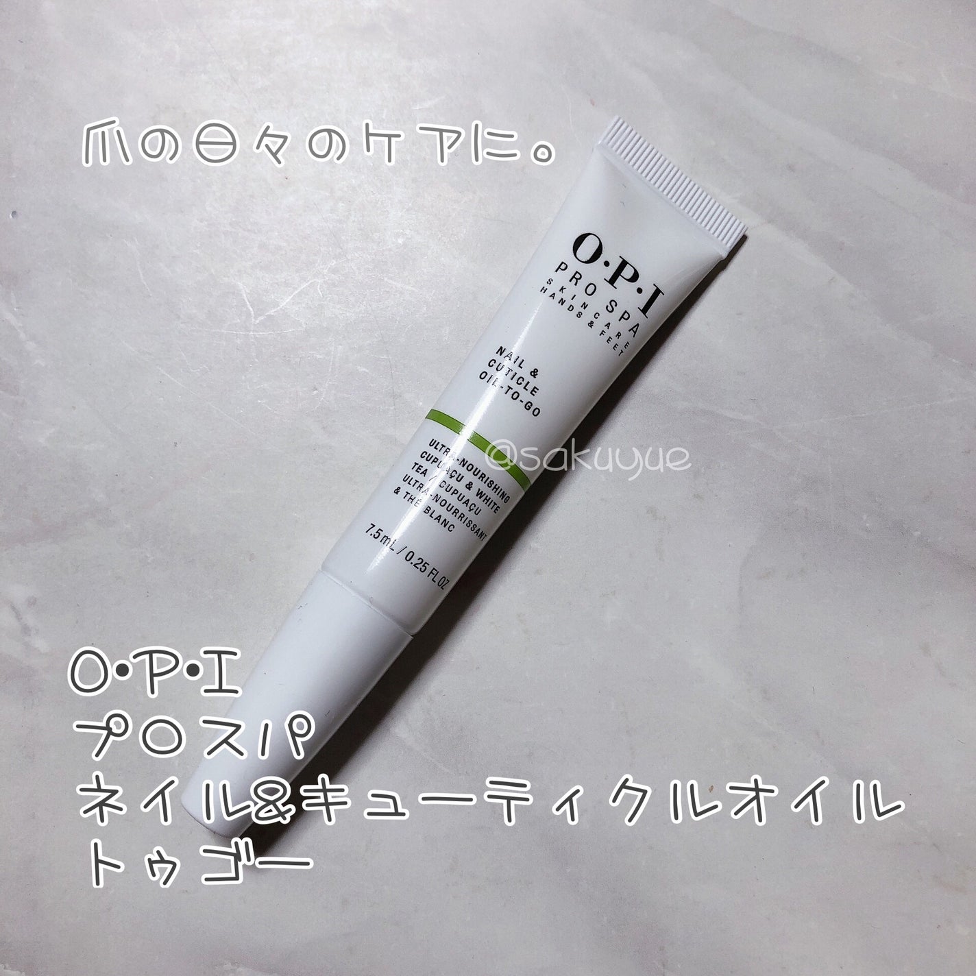 プロスパ ネイル&キューティクルオイル トゥゴー/O・P・I/ネイルオイル・トリートメントを使ったクチコミ(1枚目)