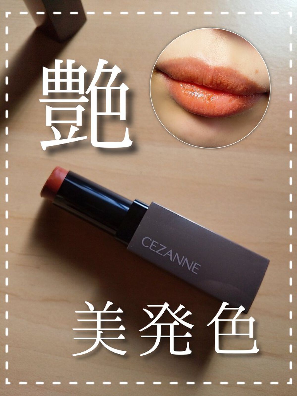 【1月中旬先行販売！セザンヌ リップカラーシールド💄】

🌿CEZANNE  リップカラーシールド
       02 オランジュベージュ
     ￥660(税込)

✔️塗りやすさ
体温でとろけてするする塗れる。
もう少し細めだと唇
