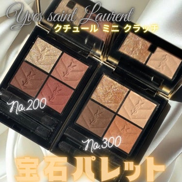 クチュール ミニ クラッチ/YVES SAINT LAURENT BEAUTE/パウダーアイシャドウを使ったクチコミ（1枚目）