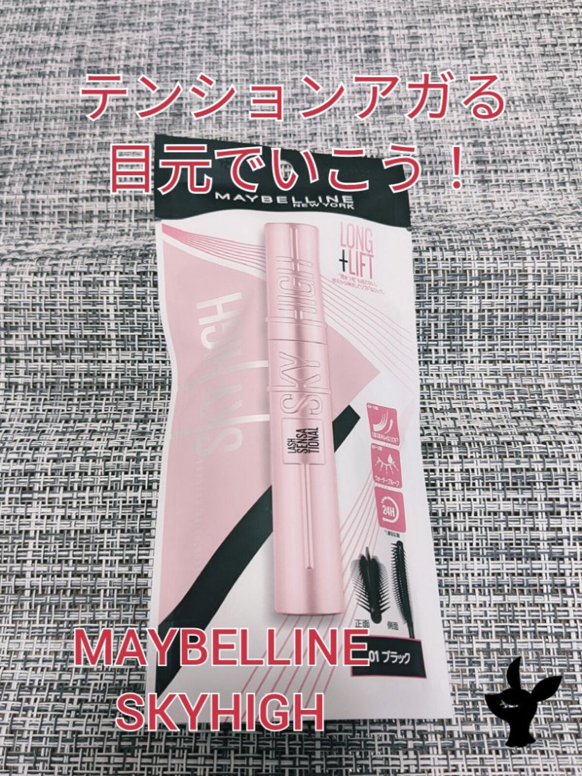ã¹ã«ã€ãã€/MAYBELLINE NEW YORK/ãã¹ã«ã©ã䜿ã£ãã¯ãã³ãïŒ1æç®ïŒ