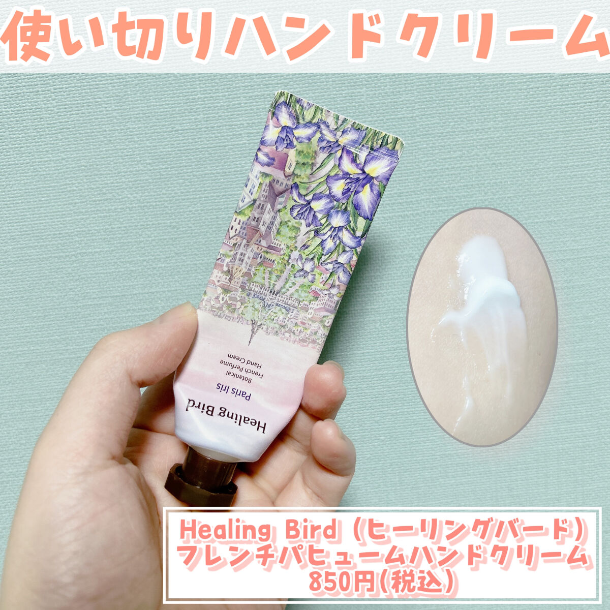 フレンチパフューム ハンドクリーム/Healing bird/ハンドクリームを使ったクチコミ（1枚目）