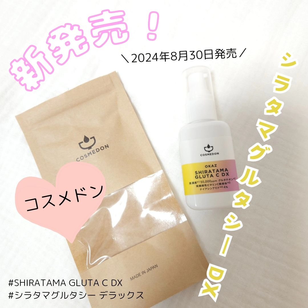 OKAZ SHIRATAMA GLUTA C DX(オカズ シラタマグルタシー デラックス)/COSMEDON/美容液を使ったクチコミ（1枚目）