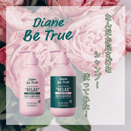 Diane Be True(ダイアンビートゥルー)/RELAX / スムース /シャンプー&トリートメント/ダイアンビートゥルー/市販シャンプーを使ったクチコミ(1枚目)