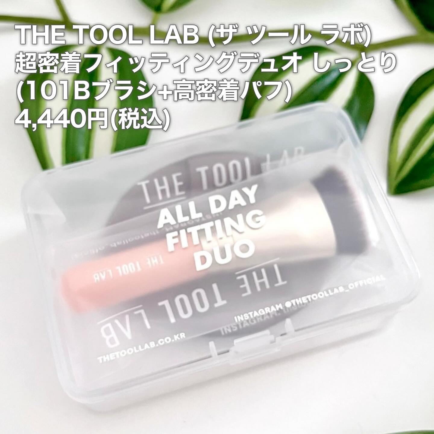 超密着フィッティングデュオ/THE TOOL LAB/その他キットセットを使ったクチコミ（2枚目）