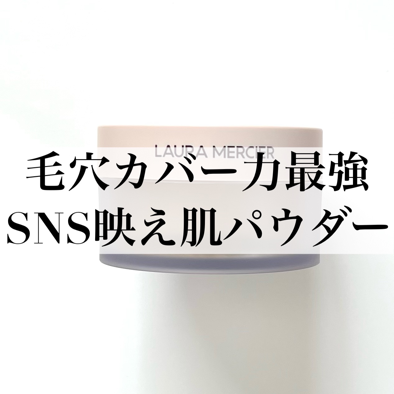 トランスルーセント ルース セッティング パウダー ウルトラブラー/ローラ メルシエ/ルースパウダーを使ったクチコミ（1枚目）