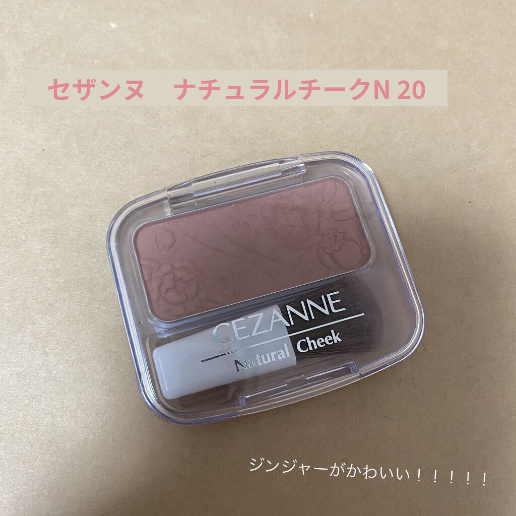 ナチュラル チークN/CEZANNE/パウダーチークを使ったクチコミ（1枚目）