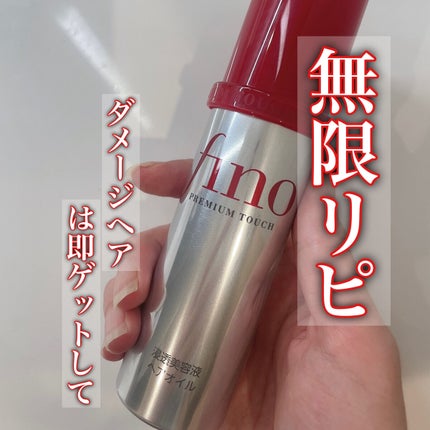 フィーノ プレミアムタッチ 濃厚美容液ヘアオイル/フィーノ/ヘアオイルを使ったクチコミ(1枚目)
