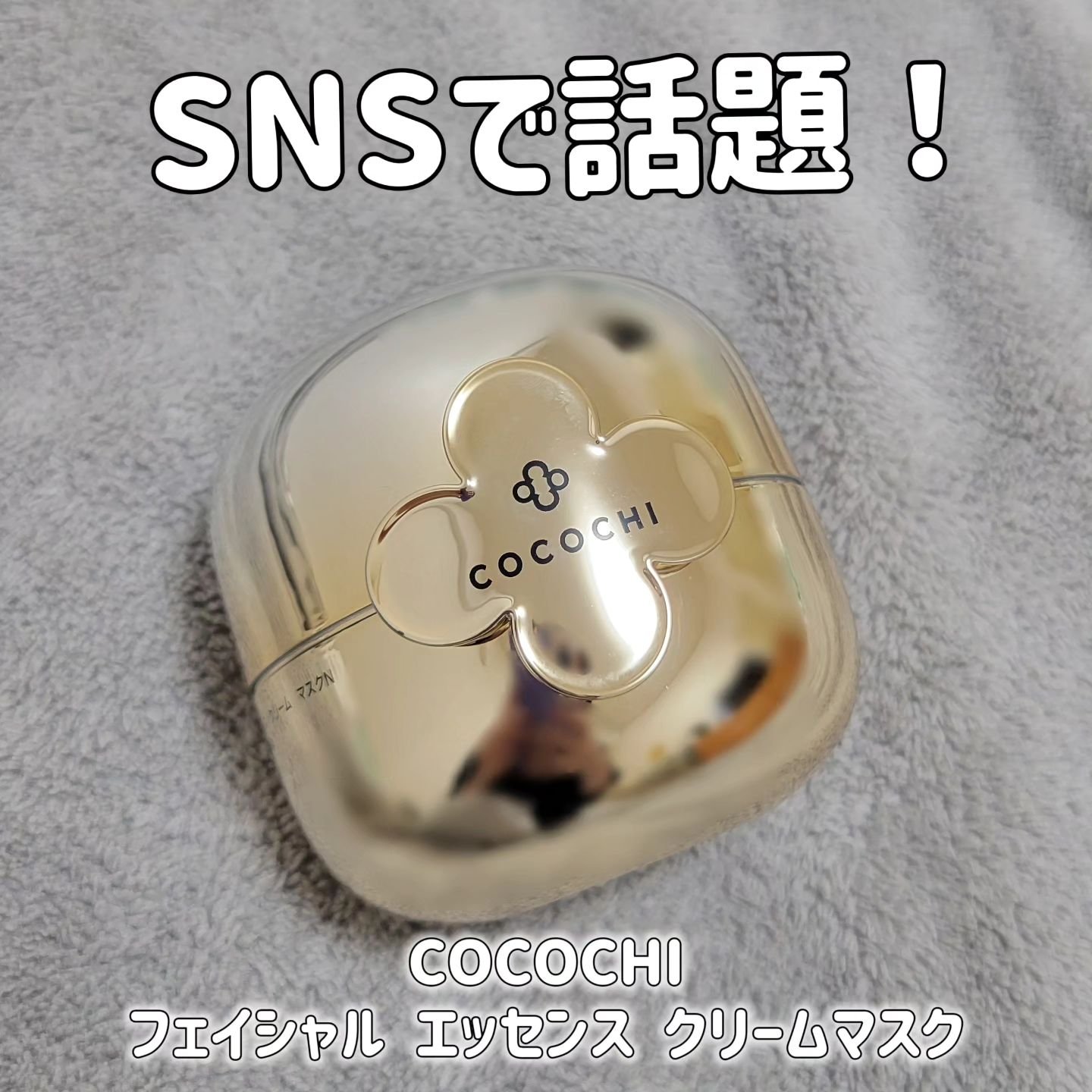 フェイシャル エッセンス クリームマスク/COCOCHI/フェイスクリームを使ったクチコミ（1枚目）