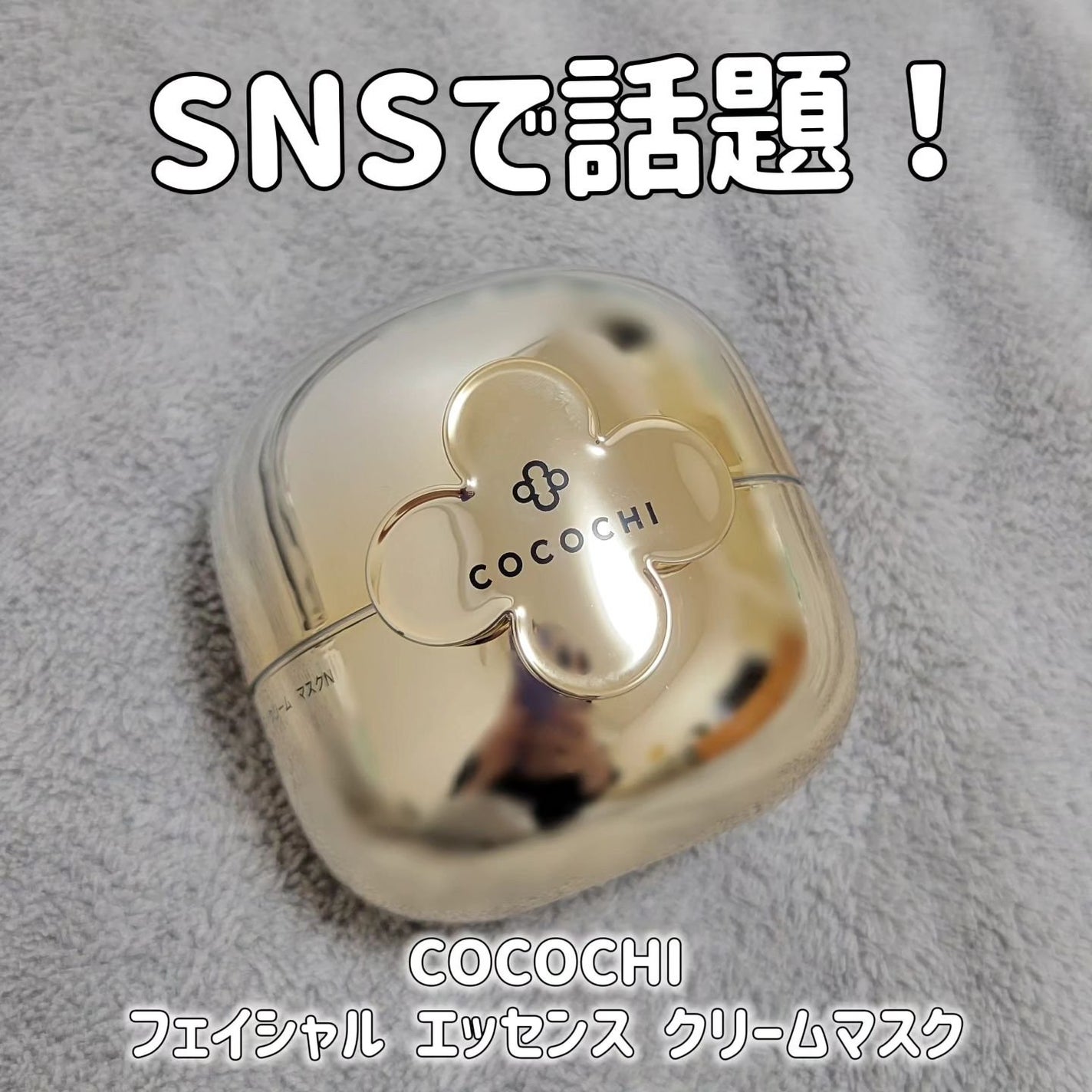 フェイシャル エッセンス クリームマスク/COCOCHI/フェイスクリームを使ったクチコミ(1枚目)