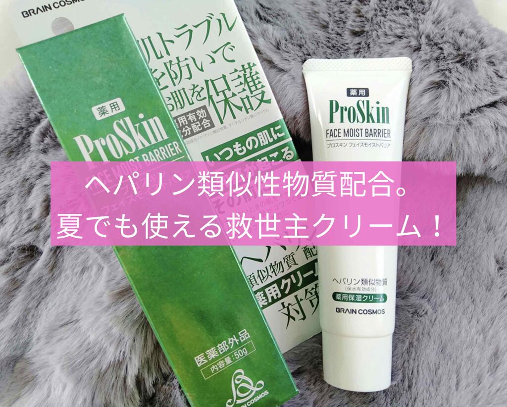 プロスキン フェイスモイストバリア/ブレーンコスモス/フェイスクリームを使ったクチコミ(1枚目)