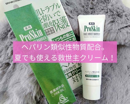 プロスキン フェイスモイストバリア/ブレーンコスモス/フェイスクリームを使ったクチコミ(1枚目)