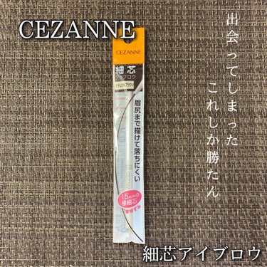 CEZANNE 細芯 アイブロウのクチコミ「#CEZANNE
#細芯アイブロウ
#ナチュラルブラウン

やっと出会えた🥺♡
最高の眉毛のお.....」（1枚目）