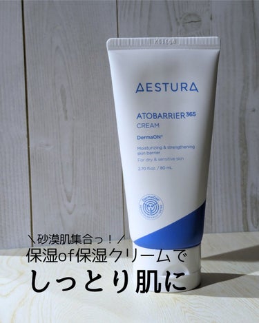 アトバリア365クリーム/AESTURA/フェイスクリームを使ったクチコミ（1枚目）