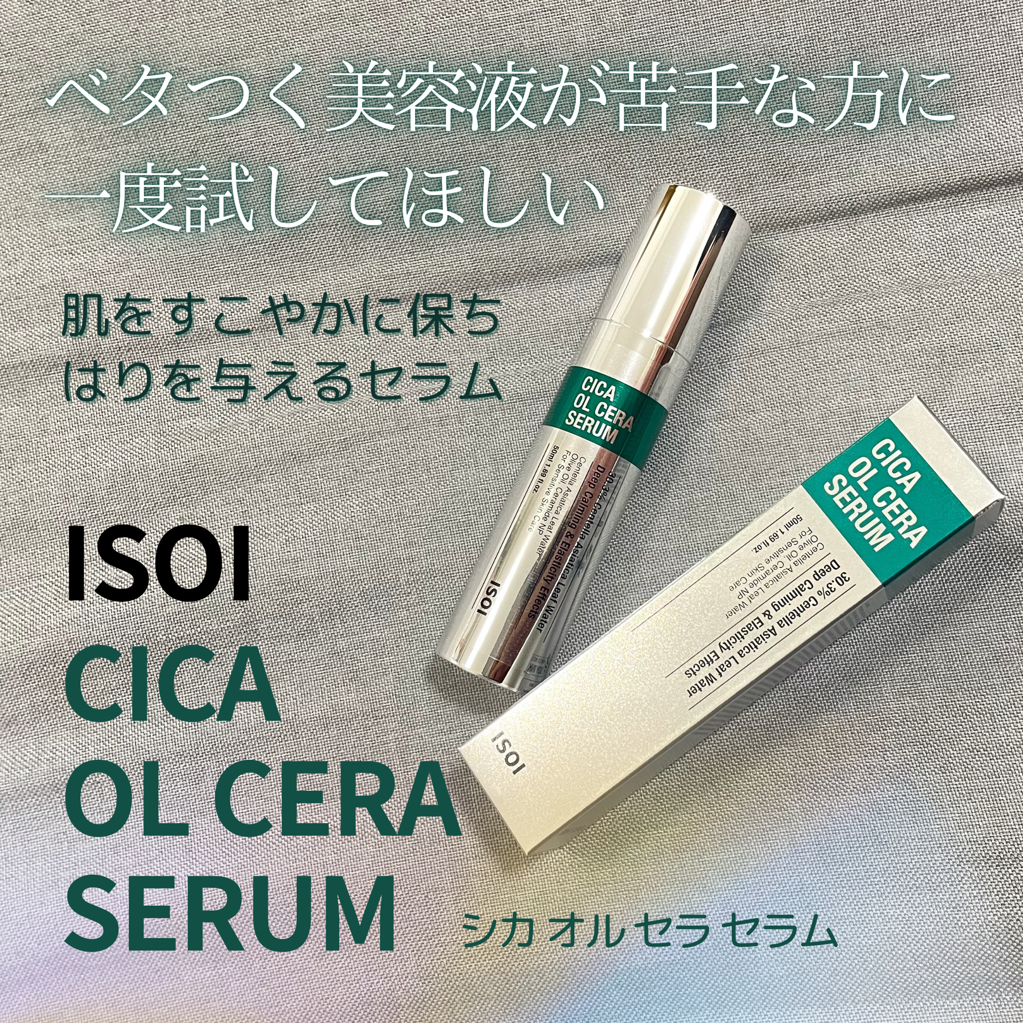 シカオルセラセラム/ISOI/ブースター・導入液を使ったクチコミ（1枚目）