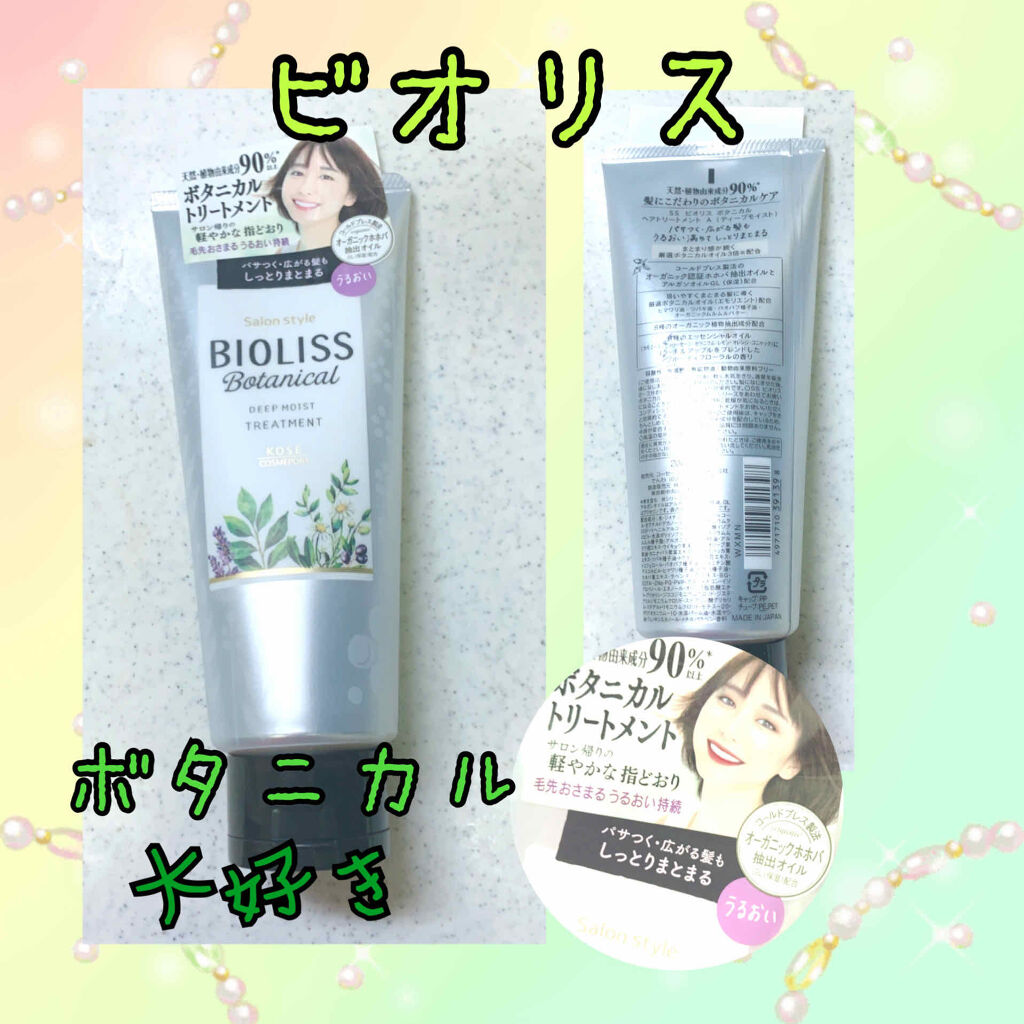 SSビオリス ボタニカル ヘアトリートメント(エクストラダメージリペア)/SSビオリス/洗い流すヘアトリートメントを使ったクチコミ（1枚目）