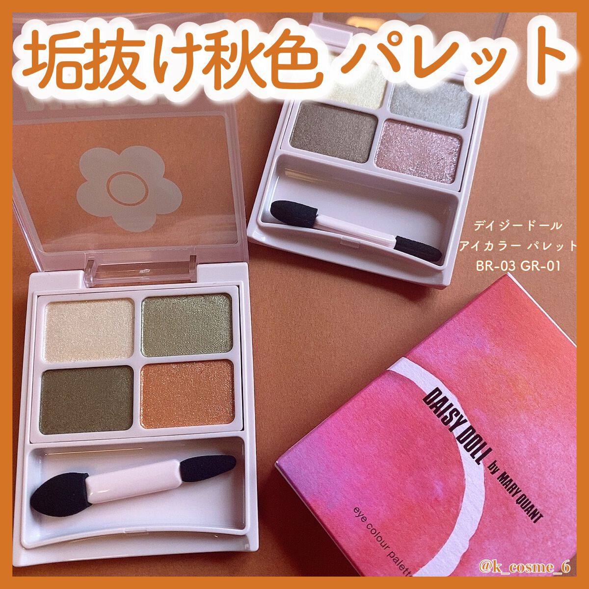 デイジードール アイカラー パレット/DAISY DOLL by MARY QUANT/アイシャドウパレットを使ったクチコミ(1枚目)