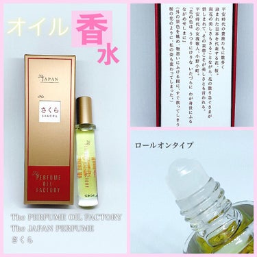 The PERFUME OIL FACTORY
The JAPAN PERFUME
さくら

⑅⁺˖- - - - - ⋈ - - - - -˖⁺⑅

ロールオンタイプの
オイル香水です😊

香りの種類