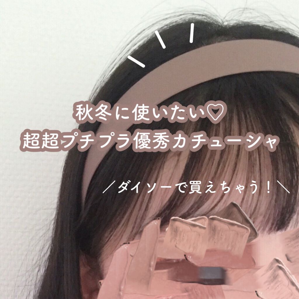 ヘアアクセサリー/DAISO/ヘアアクセサリーを使ったクチコミ（1枚目）