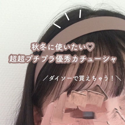 ヘアアクセサリー/DAISO/ヘアアクセサリーを使ったクチコミ(1枚目)