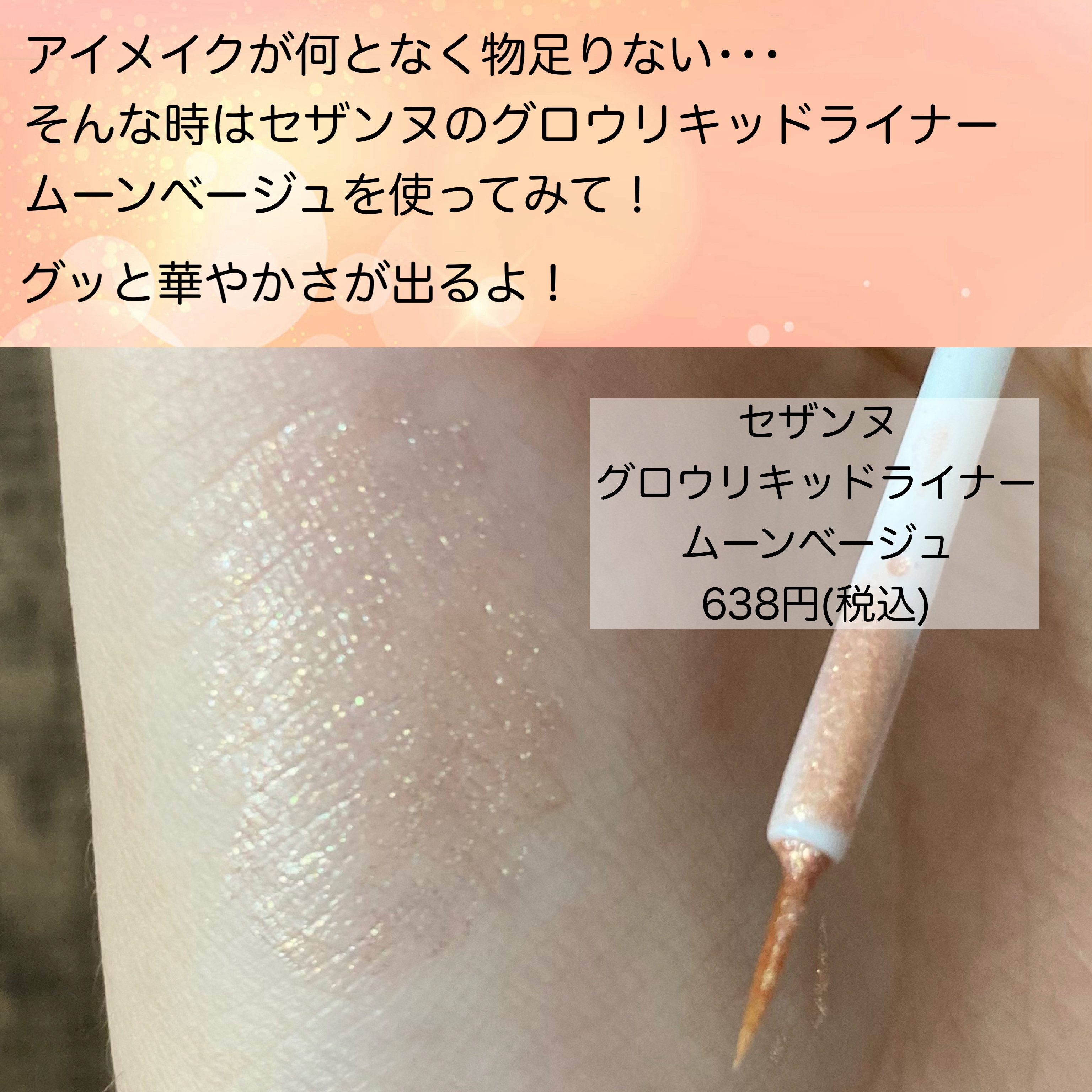 グロウリキッドライナー 20 ムーンベージュ/CEZANNE/リキッドアイライナーを使ったクチコミ（2枚目）