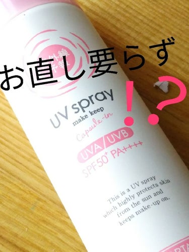 紫外線予報 メイクを守るUVスプレーのクチコミ「驚くほどメイクが崩れない✨

SPF50+PA++++紫外線予報メイクを守るUVスプレー
日焼.....」（1枚目）