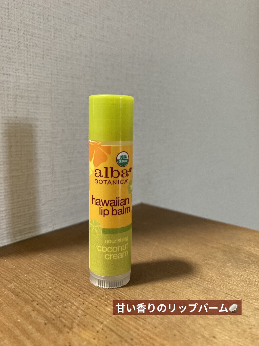 alba Hawaiian リップバームCC ココナッツクリーム(LIP BALMS Coconut Cream)/Alba Botanica/リップケアを使ったクチコミ（1枚目）
