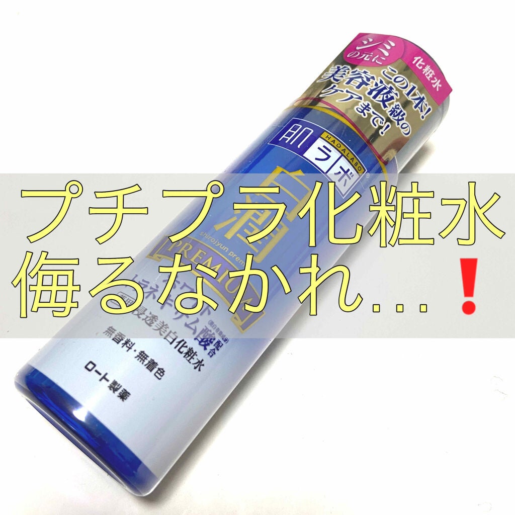 白潤プレミアム 薬用浸透美白化粧水/肌ラボ/化粧水を使ったクチコミ(1枚目)