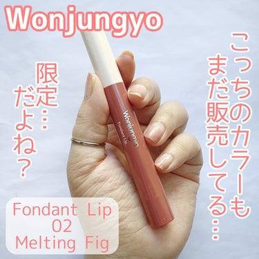 【勿論こっちのカラーも在庫アリ】


“推しの子”とコラボした新商品と一緒に陳列されてた…(笑)


Wonjungyo
Fondant Lip
02 Melting Fig
¥1,430(税込)


