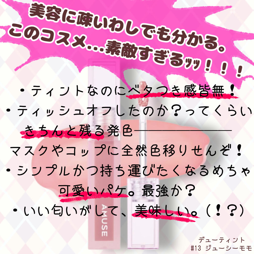 デューティント/AMUSE/リップティントを使ったクチコミ（2枚目）