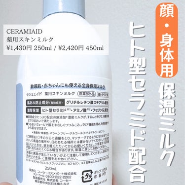 セラミエイド 薬用スキンミルクのクチコミ「セラミエイド セラミエイド 
薬用スキンミルク
250ml  /  ¥1,430円 
450m.....」（2枚目）