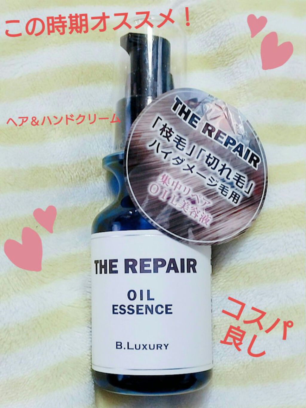 ビーラグジュアリー ザ・リペア オイル美容液のクチコミ「皆さんこんにちは～！   メルルです(*ˊᗜˋ)
今回はこの時期オススメのヘアオイルのご紹介に.....」（1枚目）