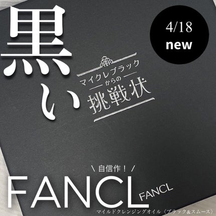 マイルドクレンジング オイル〈ブラック&スムース〉/ファンケル/オイルクレンジングを使ったクチコミ(1枚目)