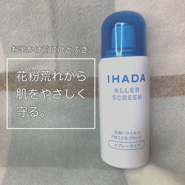 アレルスクリーン N/IHADA/その他スキンケアを使ったクチコミ（1枚目）