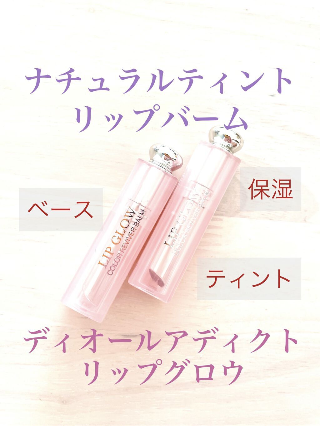 【旧】ディオール アディクト リップ グロウ 006 ベリー/Dior/リップケアを使ったクチコミ（1枚目）