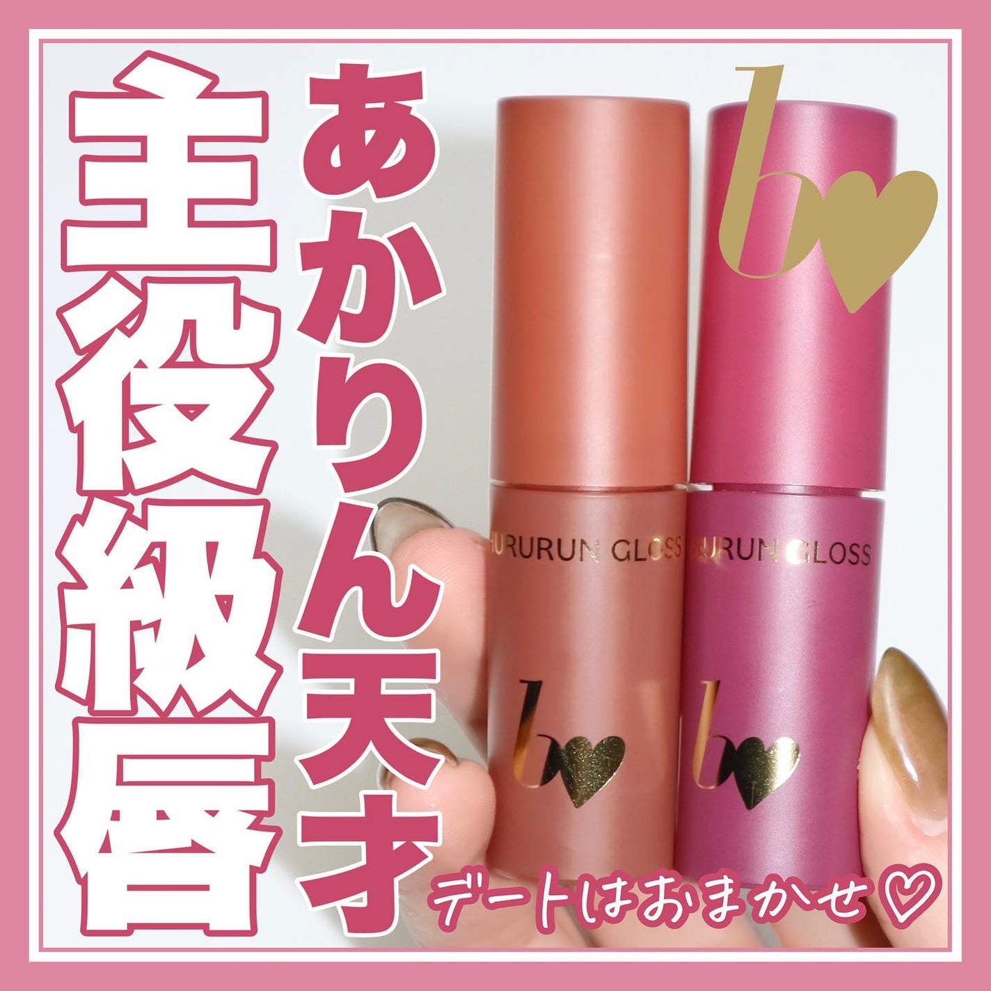 ちゅるるんグロス/b idol/リップグロスを使ったクチコミ(1枚目)