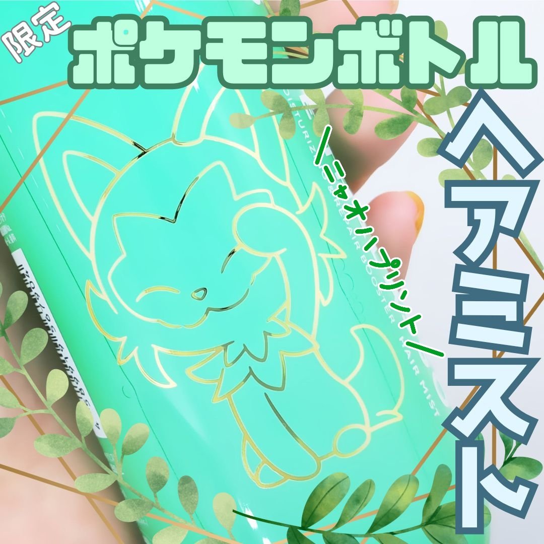 モイスチャーライジング＆リペアブースター 導入液ヘアミスト エイトザタラソ モイスチャーライジング＆リペアブースター  導入液ヘアミスト ポケモン（2024年発売）/エイトザタラソ/ヘアミストを使ったクチコミ（1枚目）