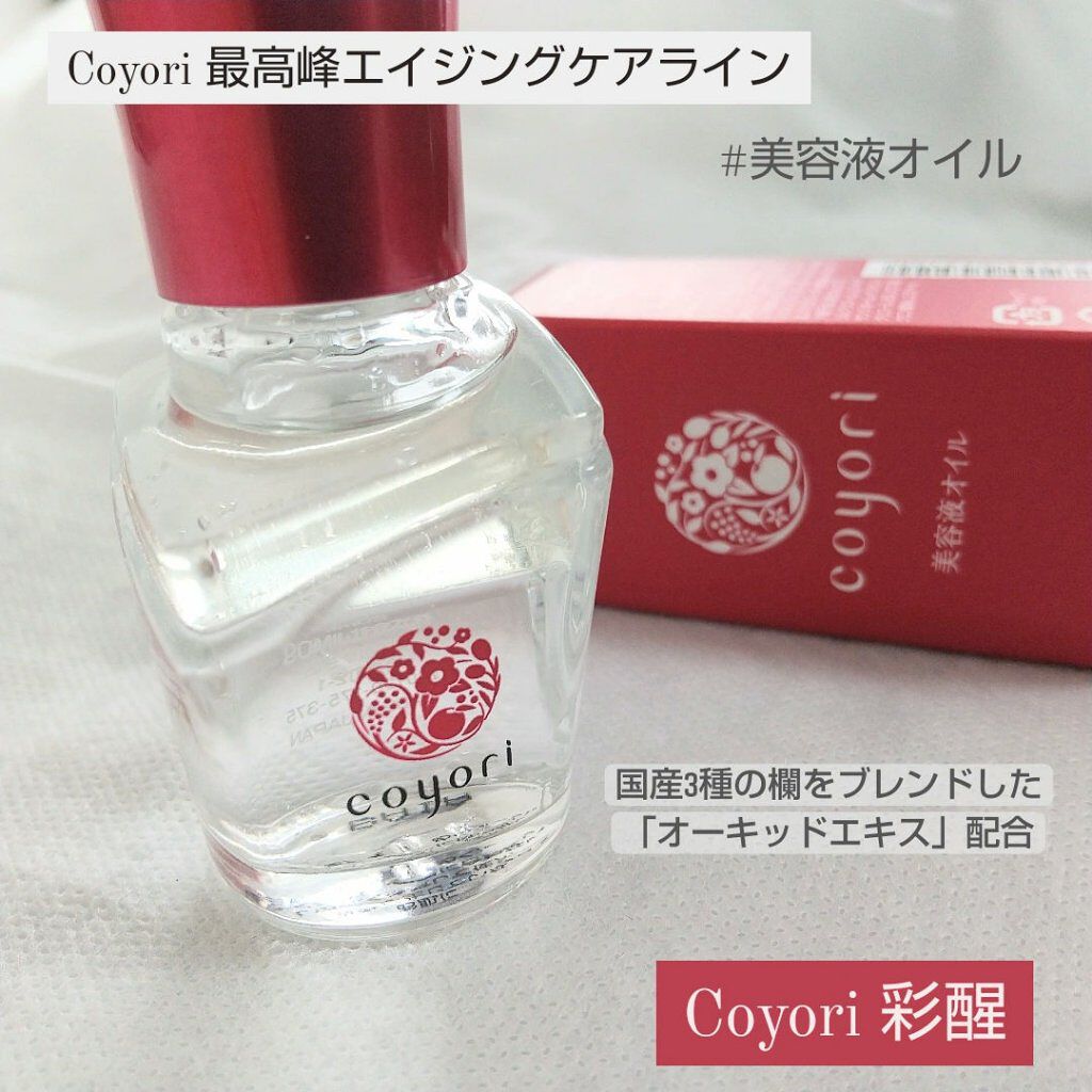 彩醒 美容液オイル/Coyori/フェイスオイルを使ったクチコミ（1枚目）