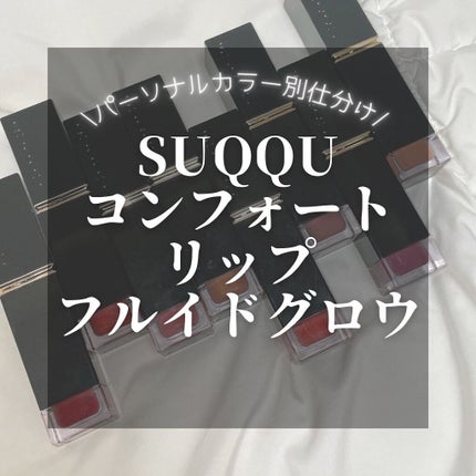 コンフォート リップ フルイド グロウ/SUQQU/口紅を使ったクチコミ(1枚目)