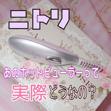 ミニホットアイラッシュカーラー/ニトリ/ホットビューラーを使ったクチコミ(1枚目)