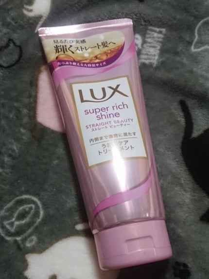 スーパーリッチシャイン ストレートビューティー うねりケアトリートメント/LUX/洗い流すヘアトリートメントを使ったクチコミ(1枚目)