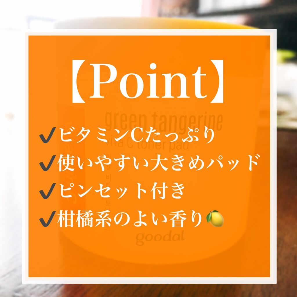 グリーンタンジェリン ビタCダークスポットケアパッド/goodal/トナーパッドを使ったクチコミ（2枚目）