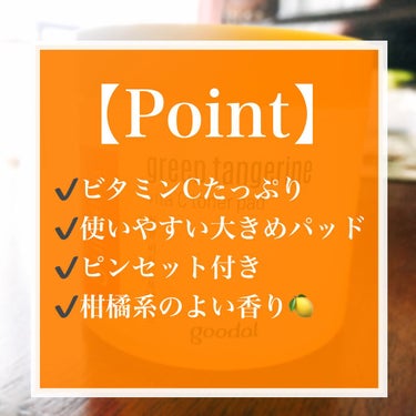 グリーンタンジェリン ビタCダークスポットケアパッド/goodal/シートマスク・パックを使ったクチコミ（2枚目）