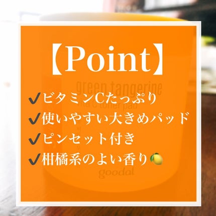 グリーンタンジェリン ビタCダークスポットケアパッド/goodal/トナーパッドを使ったクチコミ(2枚目)