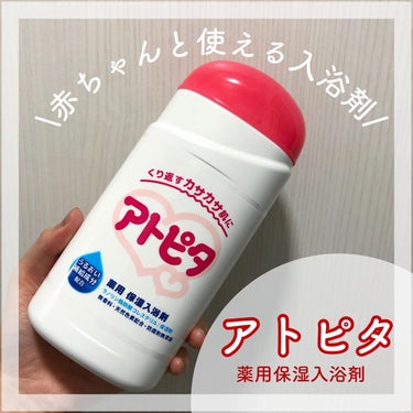 薬用入浴剤/アトピタ/入浴剤を使ったクチコミ（1枚目）