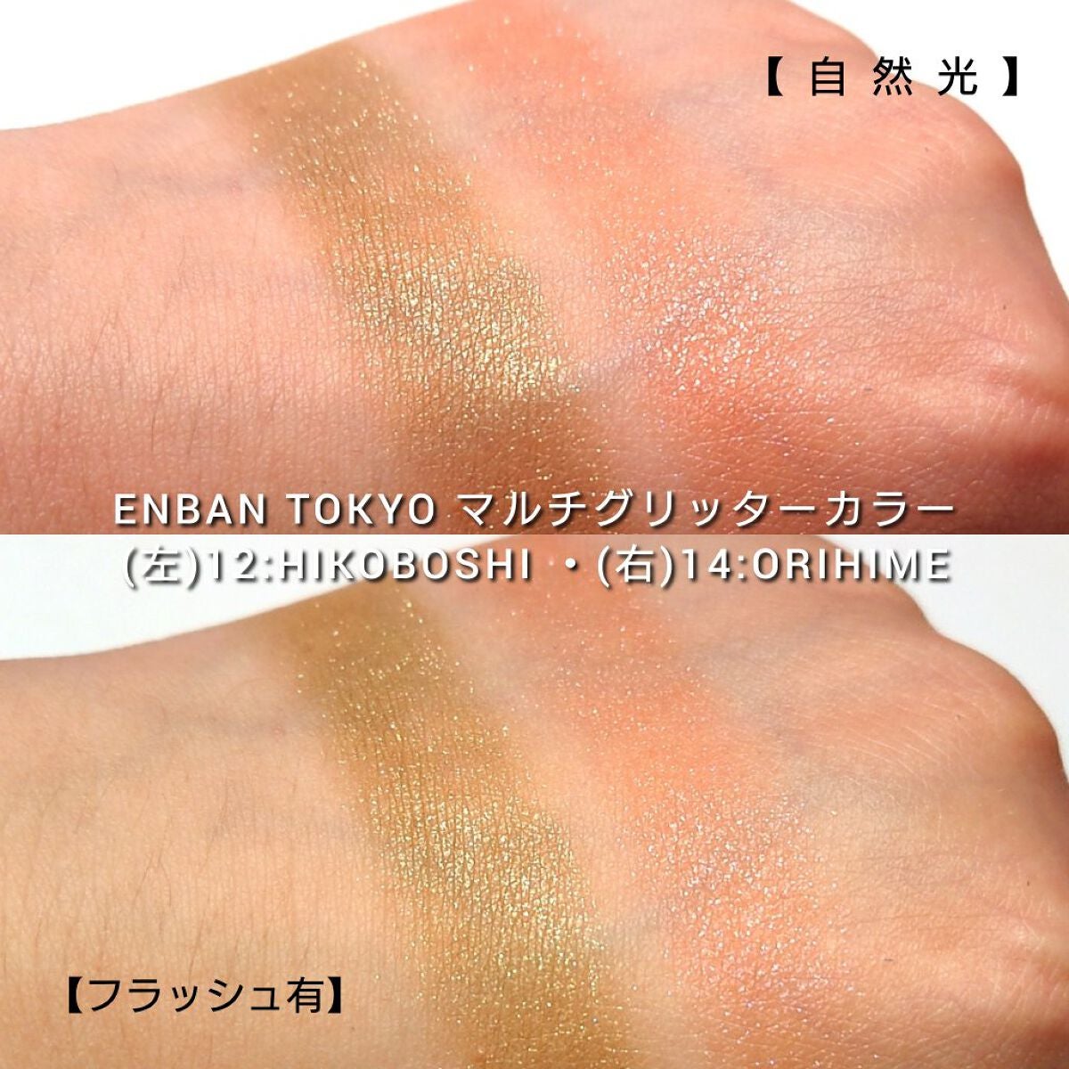 マルチグリッターカラー/ENBAN TOKYO/単色アイシャドウを使ったクチコミ(6枚目)