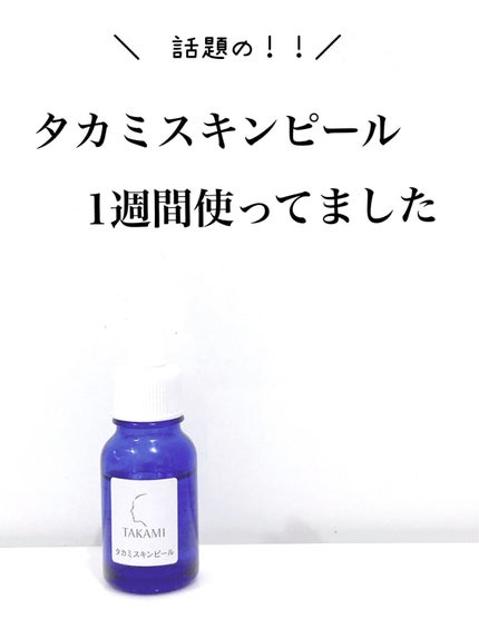 タカミスキンピール/タカミ/ブースター・導入液を使ったクチコミ(1枚目)